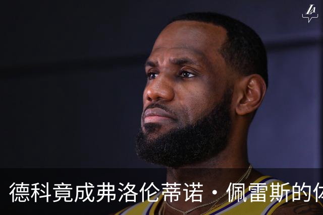 德科竟成弗洛伦蒂诺·佩雷斯的体育总监？！西甲最“不可能”的联姻与转会暗战全解析