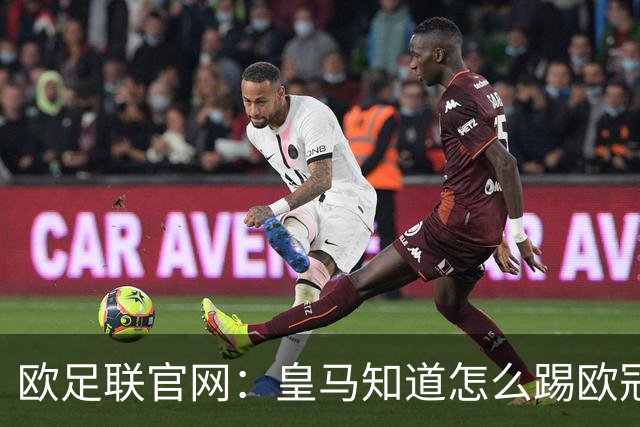 欧足联官网：皇马知道怎么踢欧冠 两位老将贡献大