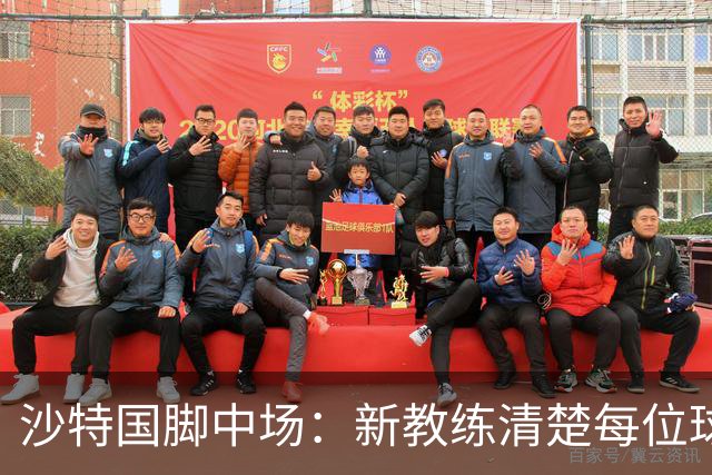 沙特国脚中场：新教练清楚每位球员的任务和职责，他融入得很快