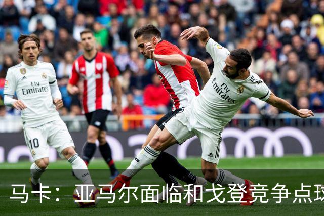 马卡：亚马尔面临和戈登竞争点球主罚权，后者本赛季目前罚点全中